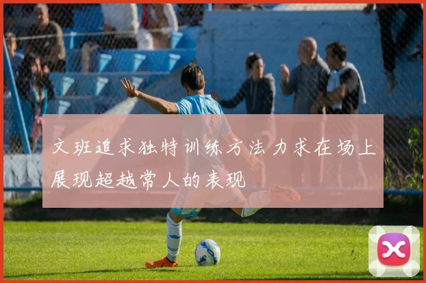 文班追求独特训练方法力求在场上展现超越常人的表现