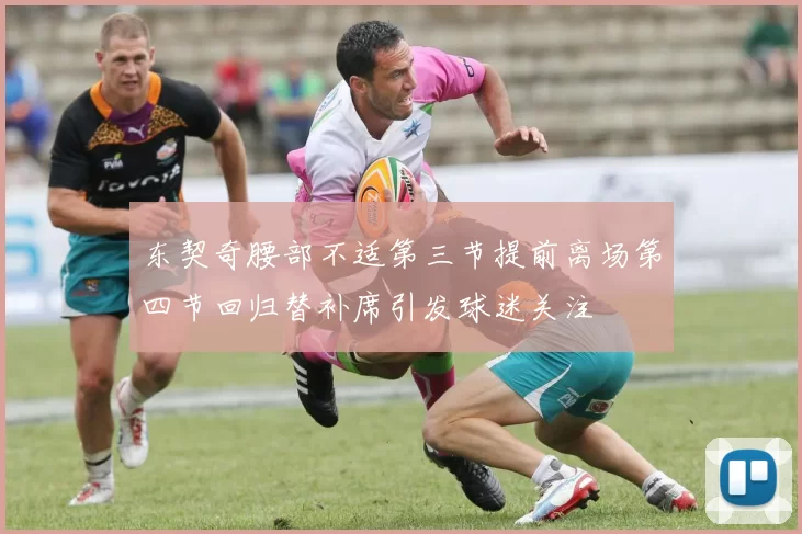 东契奇腰部不适第三节提前离场第四节回归替补席引发球迷关注