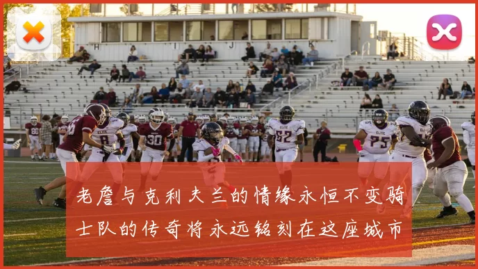 老詹与克利夫兰的情缘永恒不变骑士队的传奇将永远铭刻在这座城市