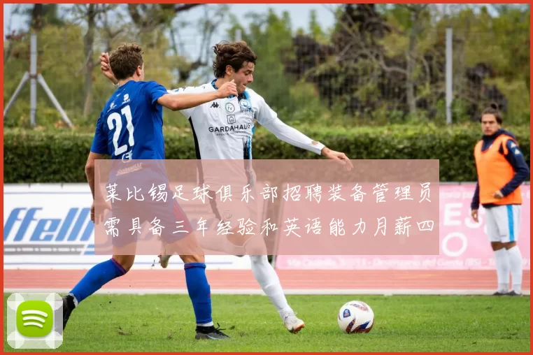 莱比锡足球俱乐部招聘装备管理员需具备三年经验和英语能力月薪四位数中段